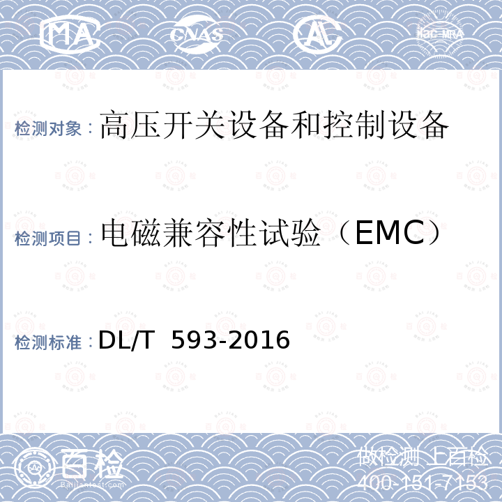 电磁兼容性试验（EMC） 高压开关设备和控制设备标准的共用技术要求DL/T 593-2016