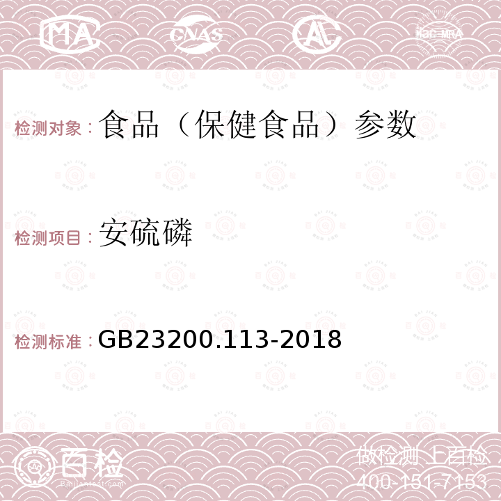 安硫磷 食品安全国家标准 植物源性食品中208种农药及其代谢物残留量的测定 GB23200.113-2018