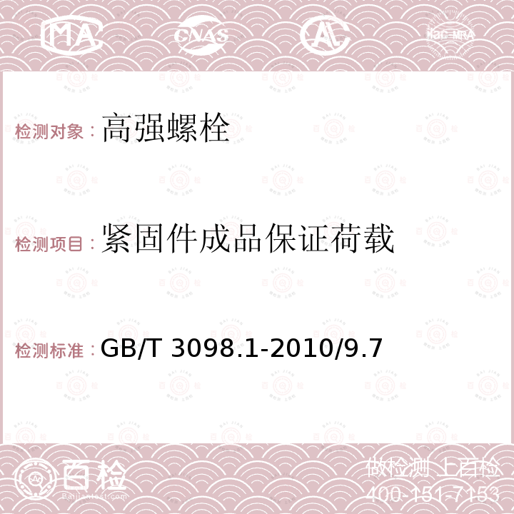 紧固件成品保证荷载 紧固件机械性能螺栓、螺钉和螺柱 GB/T 3098.1-2010/9.7