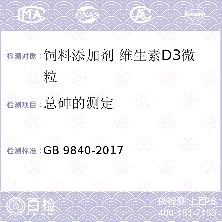 总砷的测定 饲料添加剂 维生素D3(微粒)GB 9840-2017