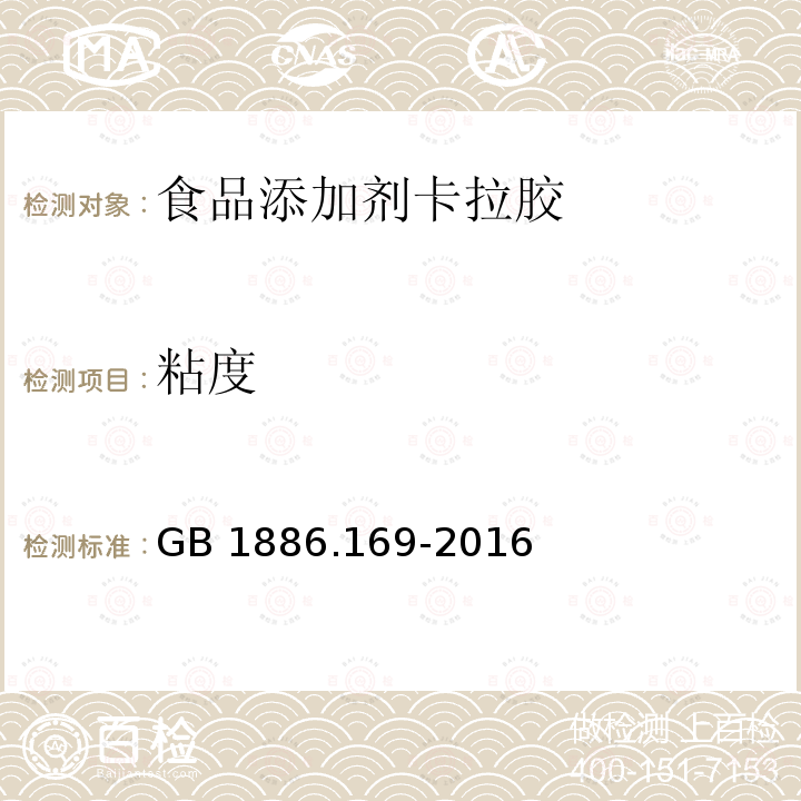 粘度 食品安全国家标准食品添加剂卡拉胶（含第1号修改单） GB 1886.169-2016