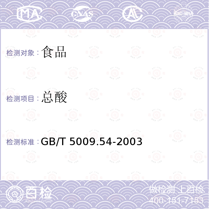 總酸 醬腌菜衛(wèi)生標(biāo)準(zhǔn)的分析方法　　GB/T 5009.54-2003