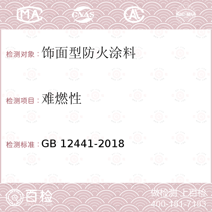 难燃性 饰面型防火涂料GB 12441-2018