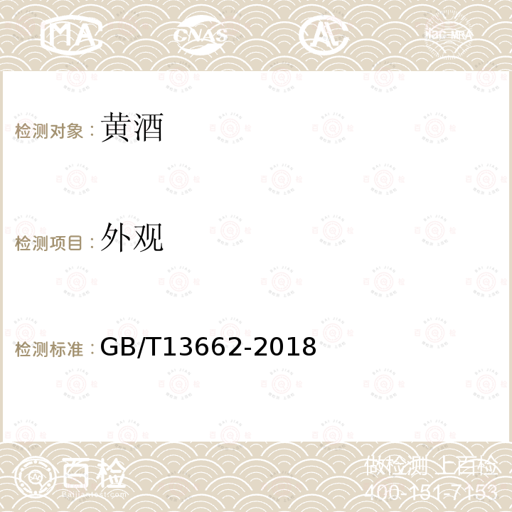 外观 GB/T13662-2018黄酒检测标准