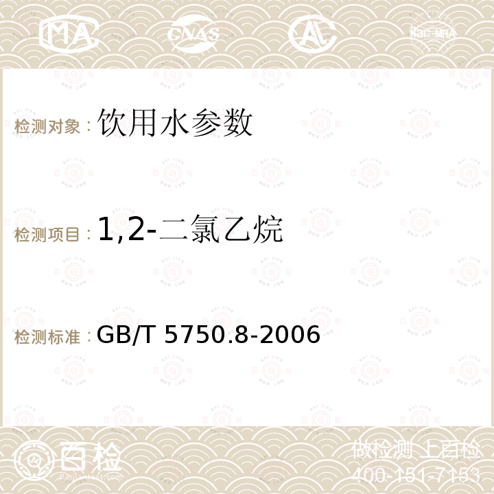 1,2-二氯乙烷 生活饮用水标准检验方法 有机物指标顶空气相色谱法GB/T 5750.8-2006