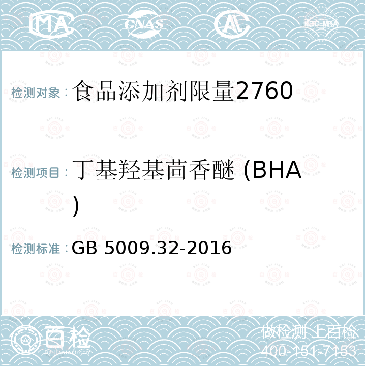 丁基羟基茴香醚 (BHA) 食品安全国家标准 食品中9种抗氧化剂的测定GB 5009.32-2016