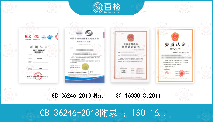 GB 36246-2018附录I；ISO 16000-3:2011