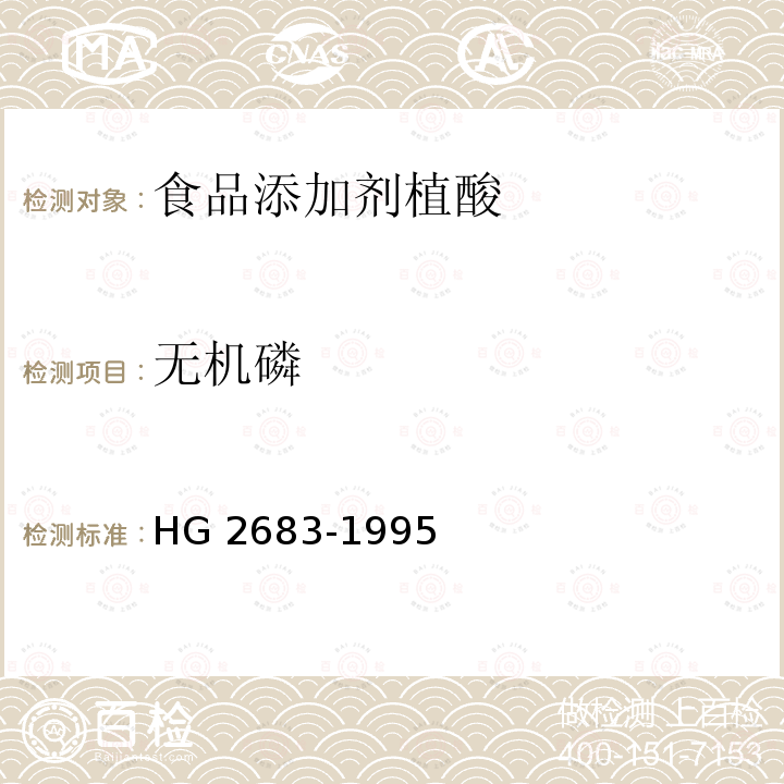 无机磷 食品添加剂 植酸(肌醇六磷酸)HG 2683-1995