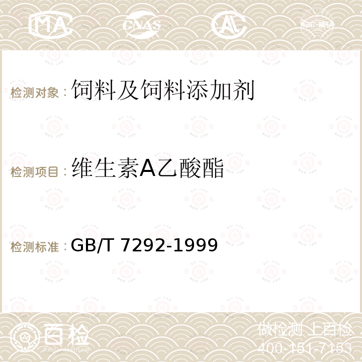 维生素A乙酸酯 饲料添加剂 维生素A乙酸酯微粒 GB/T 7292-1999中（4.3）