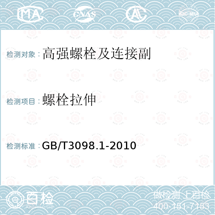 螺栓拉伸 紧固件机械性能　螺栓、螺钉和螺柱 GB/T3098.1-2010