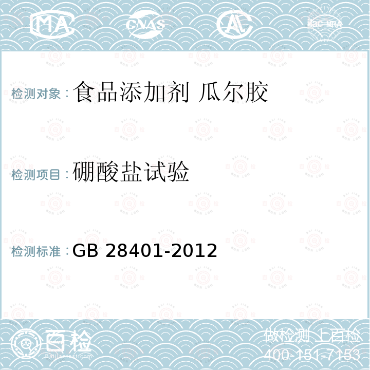 硼酸盐试验 食品安全国家标准 食品添加剂 磷脂 GB 28401-2012中附录A.5