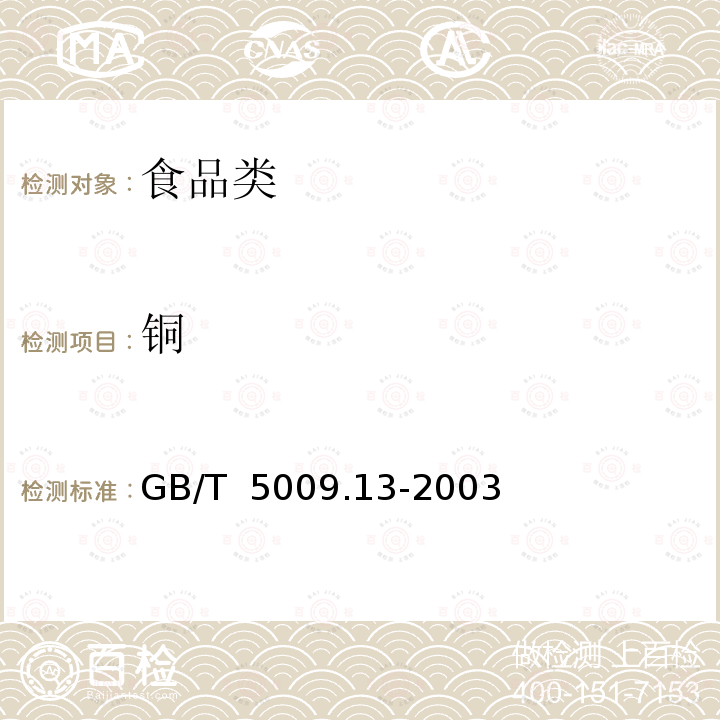 铜 食品中铜的测定 GB/T 5009.13-2003