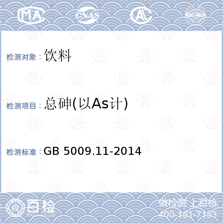 总砷(以As计) GB 5009.11-2014 食品安全国家标准 食品中总砷及无机砷的测定 第二法