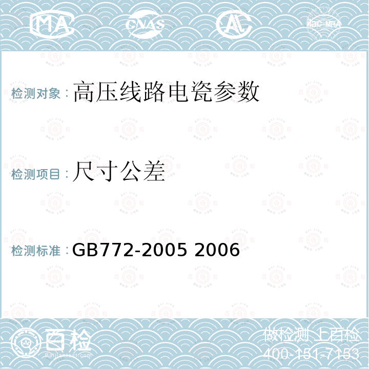 尺寸公差 高压绝缘子瓷件技术条件 GB772-2005 2006