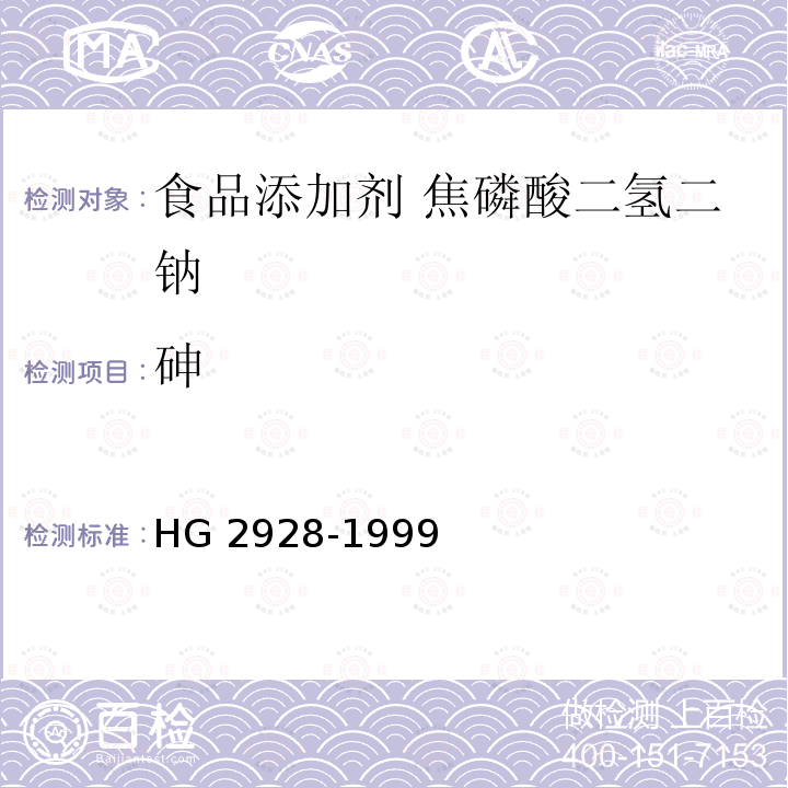 砷 食品添加劑?焦磷酸二氫二鈉 HG 2928-1999