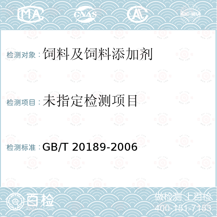 饲料中莱克多巴胺的测定 高效液相色谱法 GB/T 20189-2006