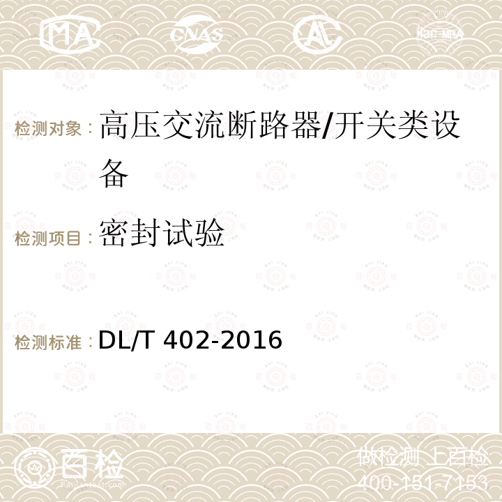 密封试验 高压交流断路器 /DL/T 402-2016