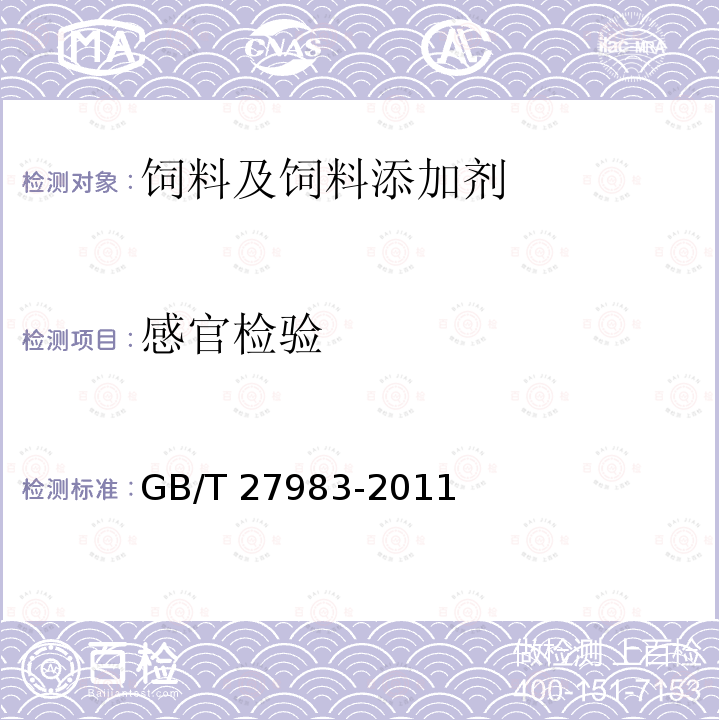 感官检验 饲料添加剂 富马酸亚铁 GB/T 27983-2011