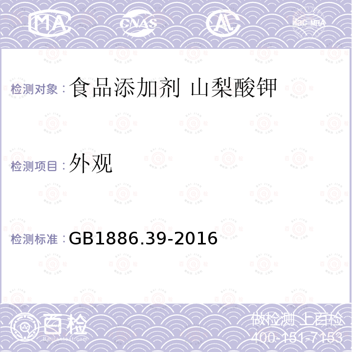 外观 食品安全国家标准 食品添加剂 山梨酸钾GB1886.39-2016