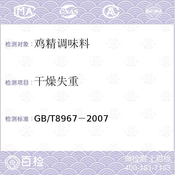 干燥失重 GB/T8967－2007