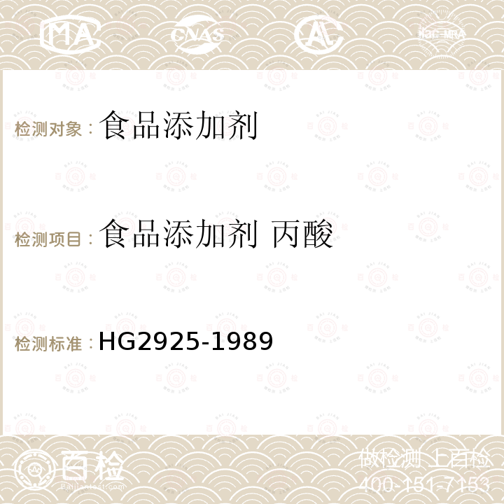 食品添加剂 丙酸 食品添加剂 丙酸 HG2925-1989