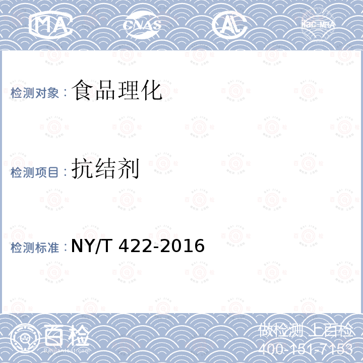 抗結劑 綠色食品 食用糖 NY/T 422-2016 （B.3）