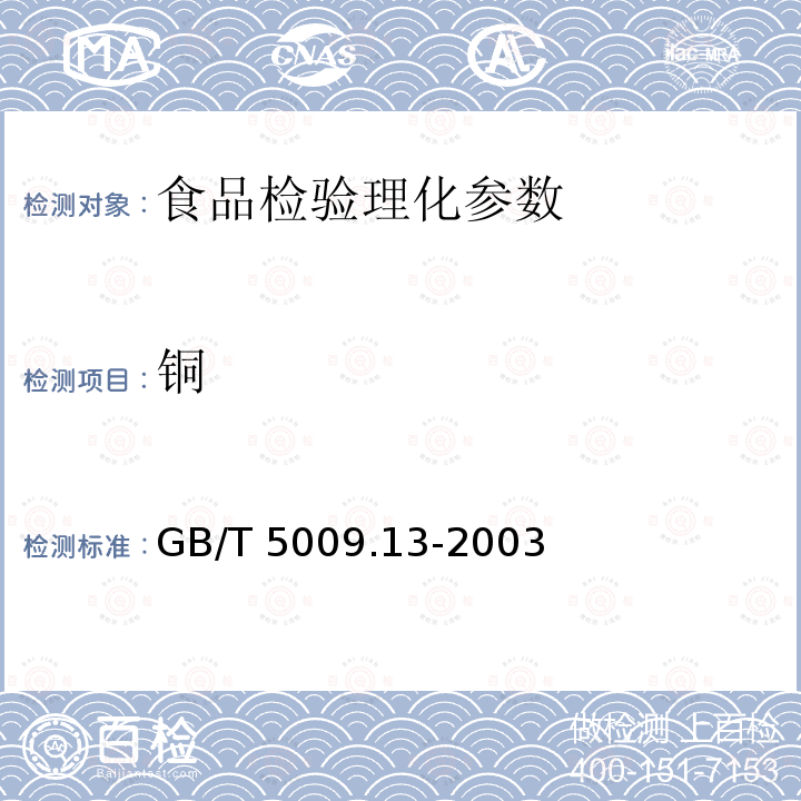 铜 食品卫生检验方法 食品中铜的测定 GB/T 5009.13-2003