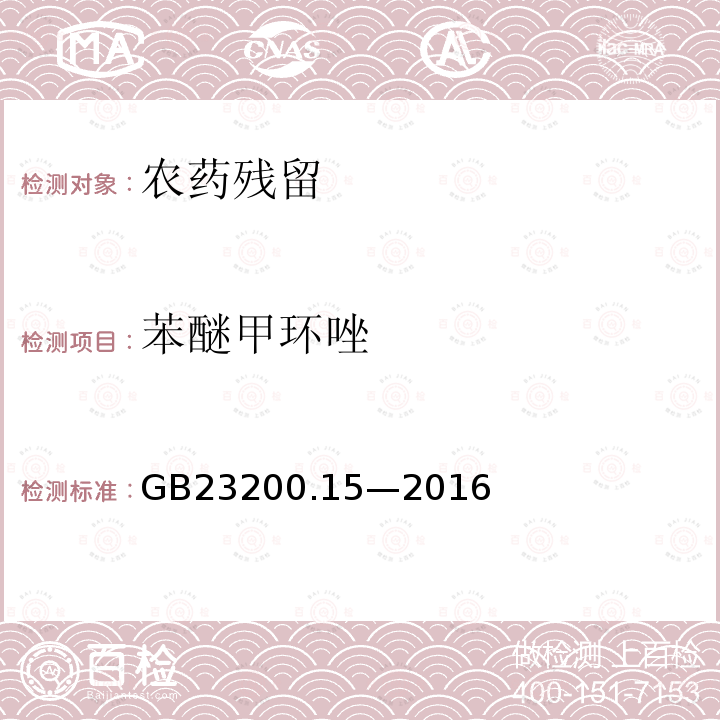 苯醚甲环唑 食品安全国家标准 食用菌中 503 种农药及相关化学品 残留量的测定 气相色谱-质谱法