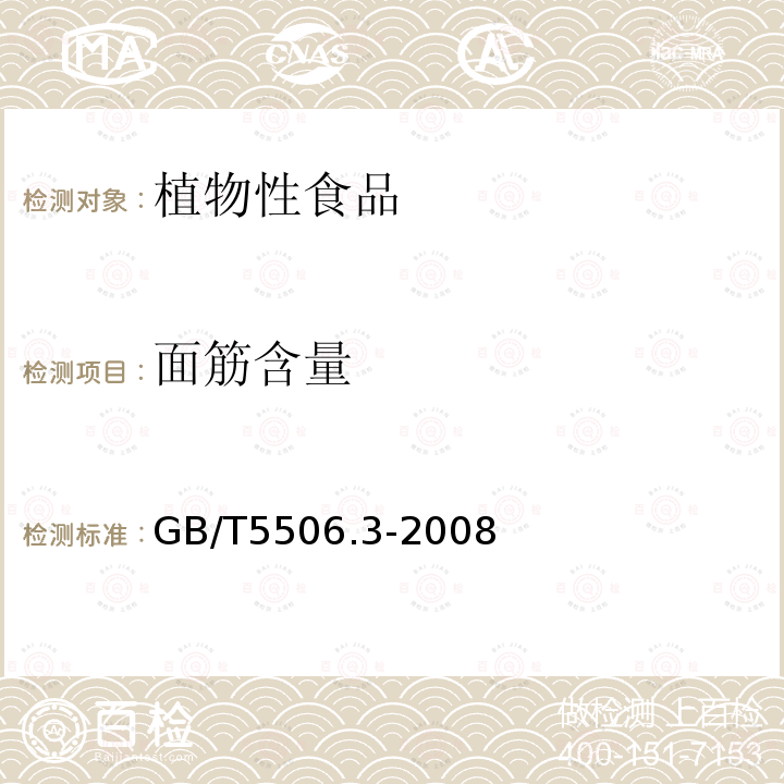 面筋含量 小麥和小麥粉 面筋含量 第3部分：烘箱干燥法測定干面筋