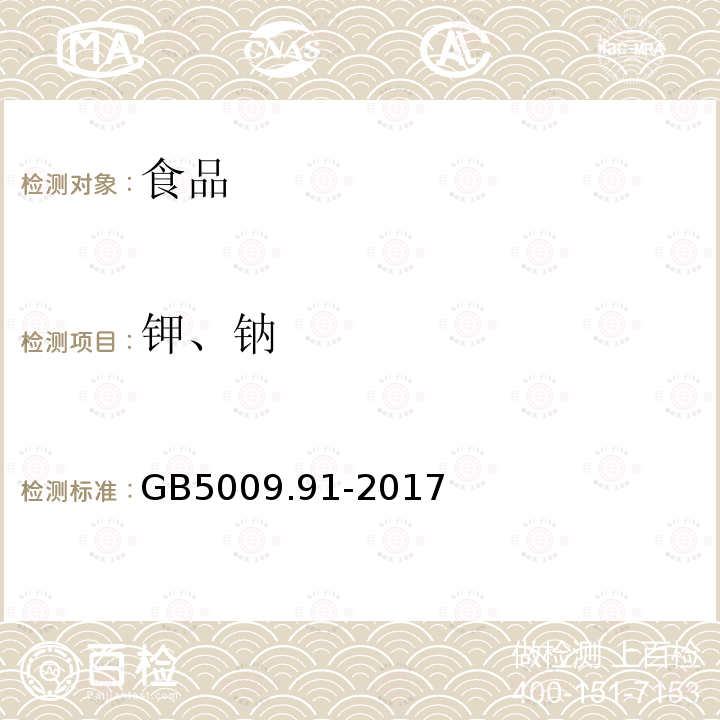 钾、钠 中华人民共和国国家标准食品安全国家标准食品中钾、钠的测定GB5009.91-2017