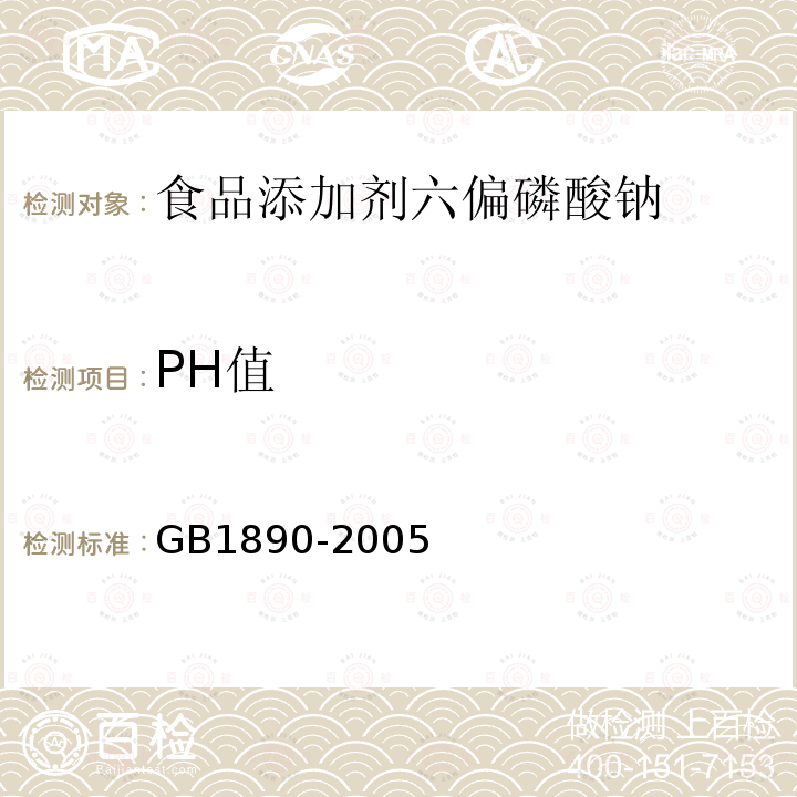 PH值 GB 1890-2005 食品添加剂 六偏磷酸钠