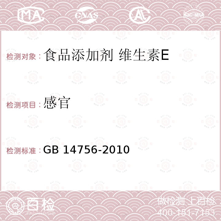 感官 食品安全国家标准 食品添加剂 维生素E（dl-α-醋酸生育 GB 14756-2010