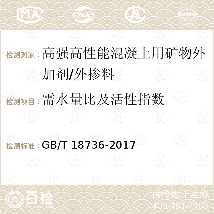 需水量比及活性指数 高强高性能混凝土用矿物外加剂 /GB/T 18736-2017