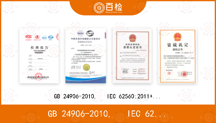 GB 24906-2010,   IEC 62560:2011+A1:2015,  EN 62560:2012+A1:2015+A11:2019 AS/NZS 62560:2017+A1:2019