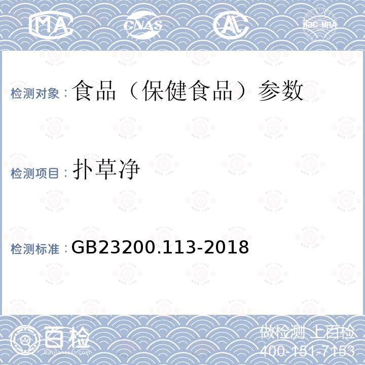 扑草净 食品安全国家标准 植物源性食品中208种农药及其代谢物残留量的测定 GB23200.113-2018