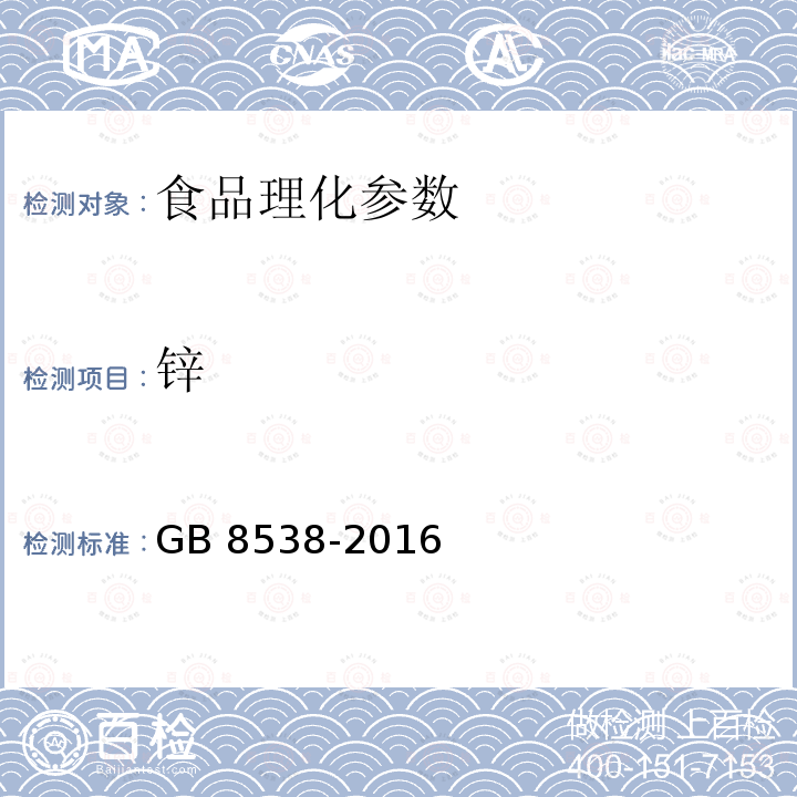 锌 食品安全国家标准 饮用天然矿泉水检验方法 GB 8538-2016