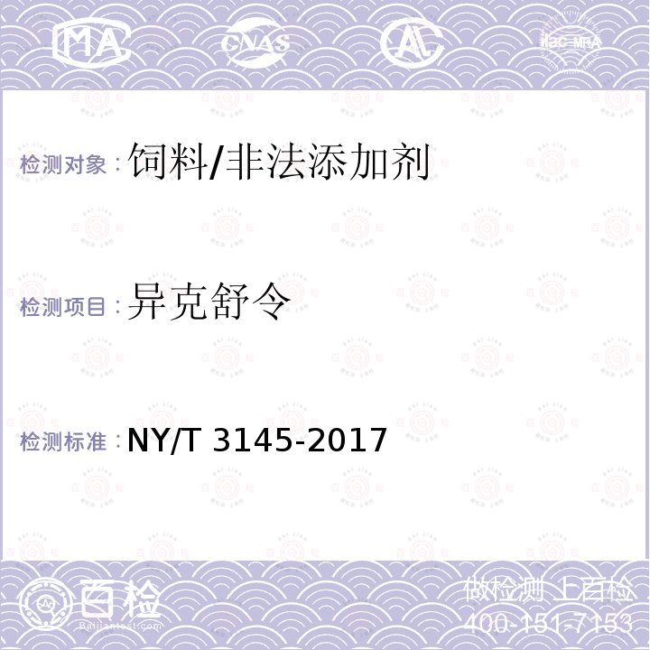 异克舒令 饲料中22种β-受体激动剂的测定 液相色谱-串联质谱法/NY/T 3145-2017