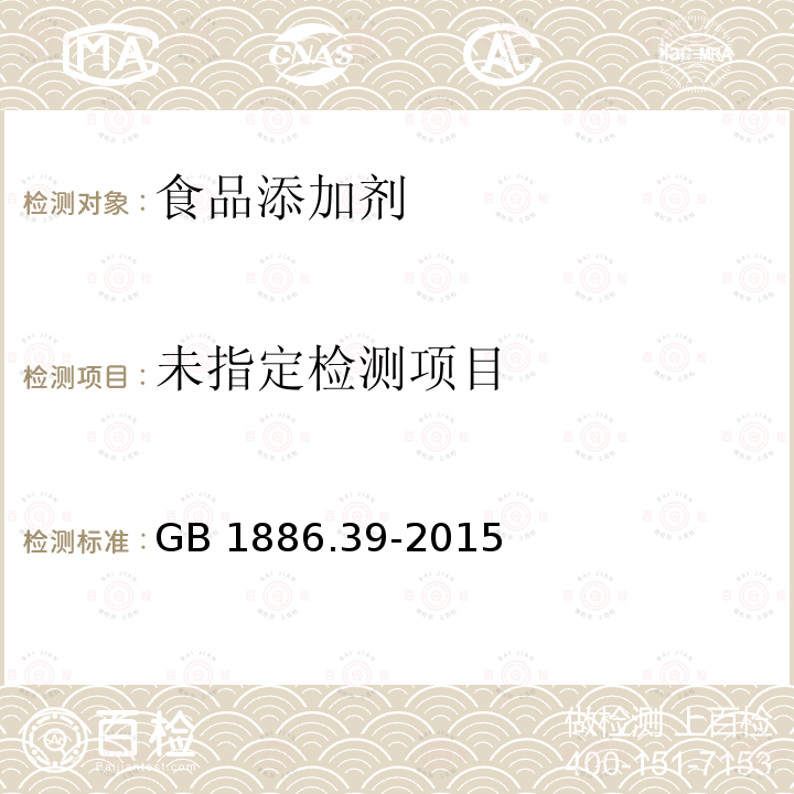 食品安全国家标准 食品添加剂 山梨酸钾 GB 1886.39-2015附录A（A.9)