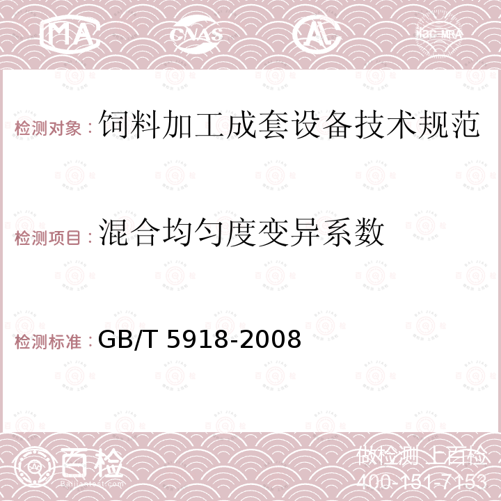 混合均匀度变异系数 饲料产品混合均匀度的测定GB/T 5918-2008