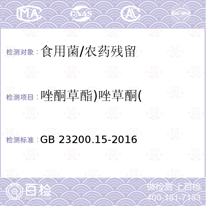 唑酮草酯)唑草酮( 食品安全国家标准 食用菌中503种农药及相关化学品残留量的测定 气相色谱-质谱法/GB 23200.15-2016