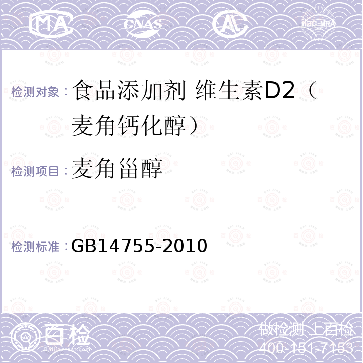 麦角甾醇 食品安全国家标准 食品添加剂 维生素D2（麦角钙化醇）GB14755-2010附录 A.5