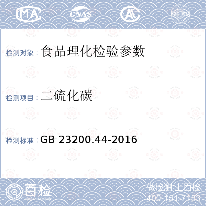 二硫化碳 GB 23200.44-2016 食品安全国家标准 粮谷中二硫化碳、四氯化碳、二溴乙烷残留量的检测方法