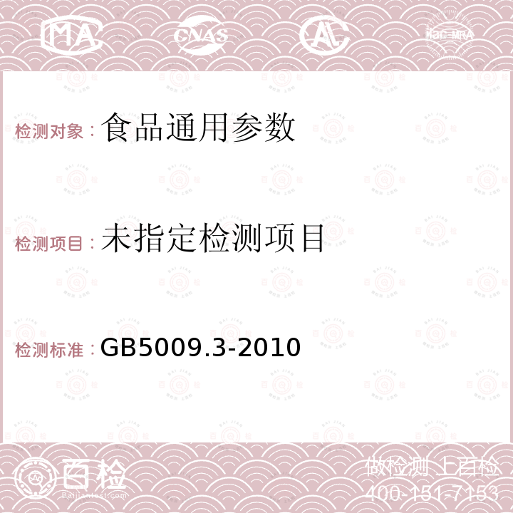 食品中水分的测定（GB5009.3-2010）直接干燥法