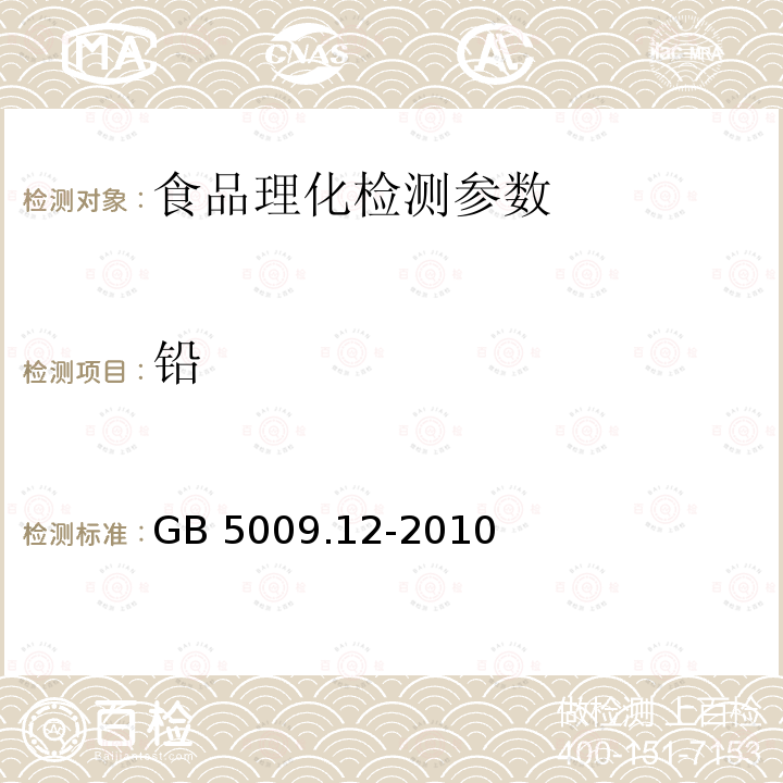 铅 食品安全国家标准 食品中铅的测定 GB 5009.12-2010