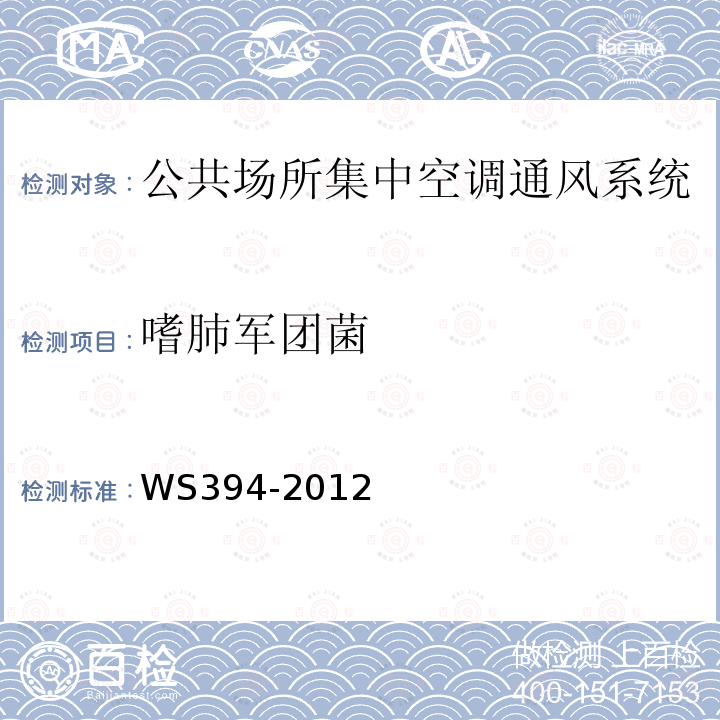 嗜肺军团菌 公共场所集中空调通风系统卫生规范 附录G 集中空调系统送风中嗜肺军团菌检验方法