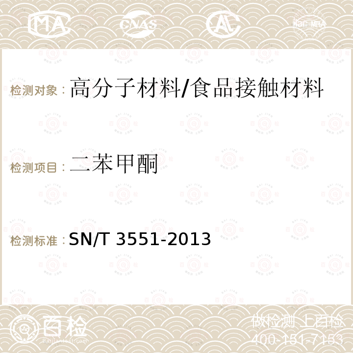 二苯甲酮 食品接触材料 纸、再生纤维材料 二苯甲酮和4-甲基二苯甲酮的测定 气相色谱-质谱法/SN/T 3551-2013