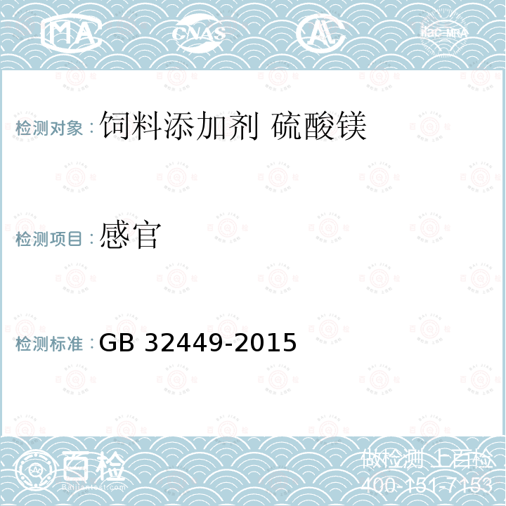 感官 饲料添加剂 硫酸镁GB 32449-2015中的4.1