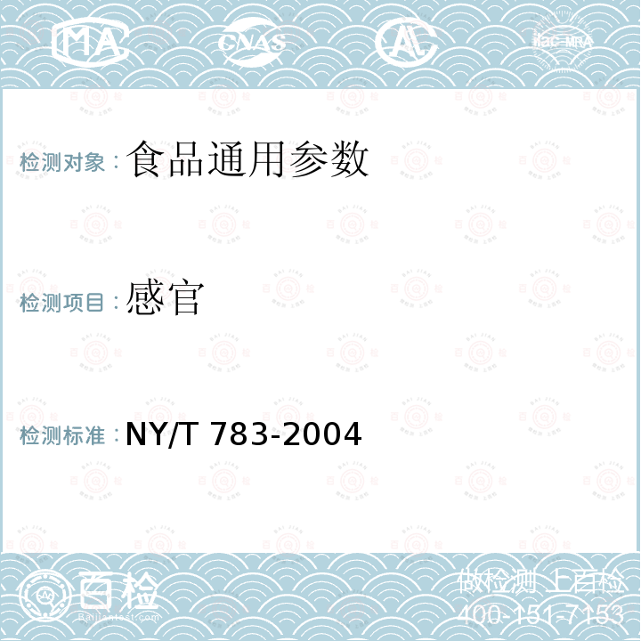 感官 洞庭春茶 NY/T 783-2004