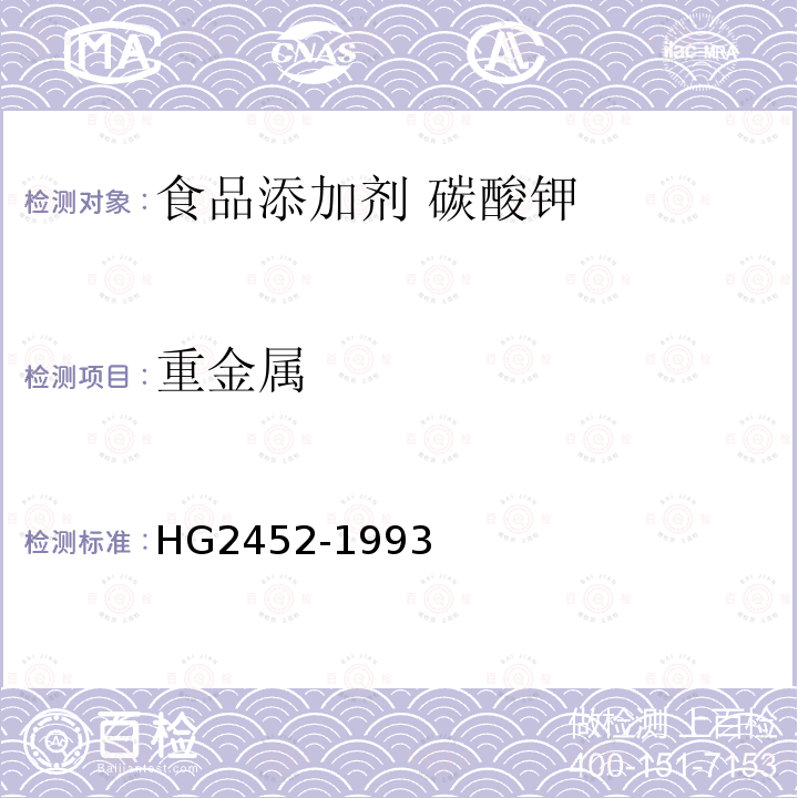 重金属 食品添加剂 碳酸钾 HG2452-1993