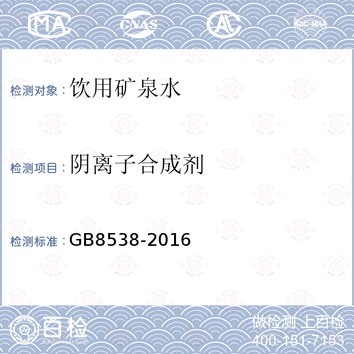 阴离子合成剂 食品安全国家标准饮用天然矿泉水检验方法GB8538-2016